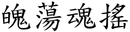 魄蕩魂搖 (楷體矢量字庫)