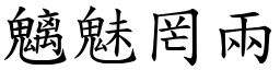 魑魅罔兩 (楷體矢量字庫)