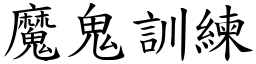 魔鬼訓練 (楷體矢量字庫)