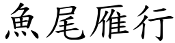 魚尾雁行 (楷體矢量字庫)