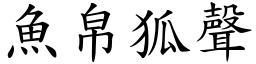 魚帛狐聲 (楷體矢量字庫)