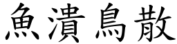 魚潰鳥散 (楷體矢量字庫)