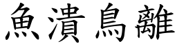魚潰鳥離 (楷體矢量字庫)