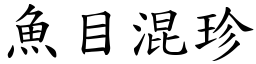 魚目混珍 (楷體矢量字庫)