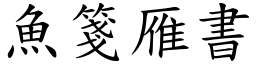 魚箋雁書 (楷體矢量字庫)
