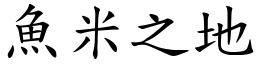魚米之地 (楷體矢量字庫)