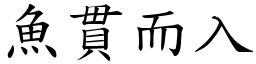 魚貫而入 (楷體矢量字庫)
