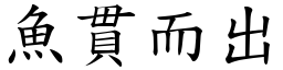 魚貫而出 (楷體矢量字庫)