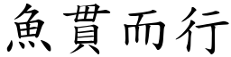 魚貫而行 (楷體矢量字庫)