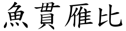 魚貫雁比 (楷體矢量字庫)