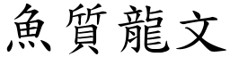 魚質龍文 (楷體矢量字庫)