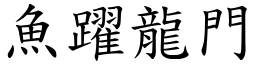 魚躍龍門 (楷體矢量字庫)