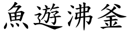 魚遊沸釜 (楷體矢量字庫)