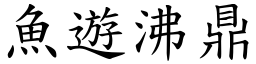 魚遊沸鼎 (楷體矢量字庫)