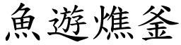 魚遊燋釜 (楷體矢量字庫)