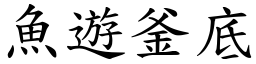 魚遊釜底 (楷體矢量字庫)