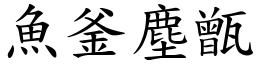 魚釜塵甑 (楷體矢量字庫)