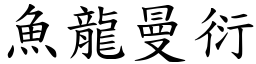 魚龍曼衍 (楷體矢量字庫)