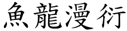 魚龍漫衍 (楷體矢量字庫)