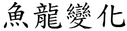 魚龍變化 (楷體矢量字庫)