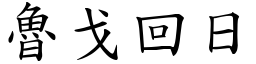 魯戈回日 (楷體矢量字庫)