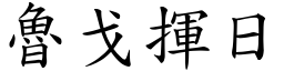 魯戈揮日 (楷體矢量字庫)