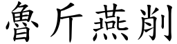 魯斤燕削 (楷體矢量字庫)