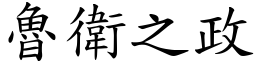魯衛之政 (楷體矢量字庫)