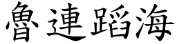 魯連蹈海 (楷體矢量字庫)