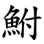 鮒 (楷體矢量字庫)