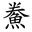 鮝 (楷體矢量字庫)
