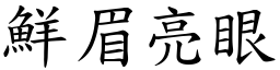 鮮眉亮眼 (楷體矢量字庫)