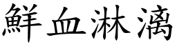 鮮血淋漓 (楷體矢量字庫)