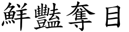 鮮豔奪目 (楷體矢量字庫)