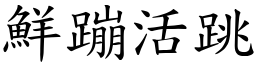 鮮蹦活跳 (楷體矢量字庫)