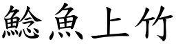 鯰魚上竹 (楷體矢量字庫)