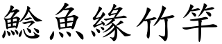 鯰魚緣竹竿 (楷體矢量字庫)