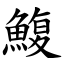 鰒 (楷體矢量字庫)