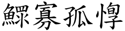鰥寡孤惸 (楷體矢量字庫)