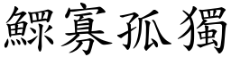 鰥寡孤獨 (楷體矢量字庫)