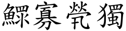 鰥寡煢獨 (楷體矢量字庫)