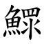 鰥 (楷體矢量字庫)