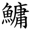 鱅 (楷體矢量字庫)