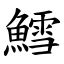 鱈 (楷體矢量字庫)