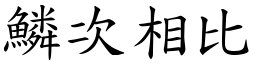 鱗次相比 (楷體矢量字庫)