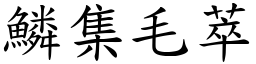 鱗集毛萃 (楷體矢量字庫)