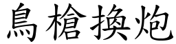 鳥槍換炮 (楷體矢量字庫)