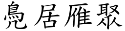 鳧居雁聚 (楷體矢量字庫)