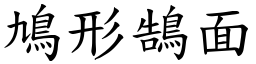 鳩形鵠面 (楷體矢量字庫)