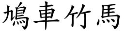 鳩車竹馬 (楷體矢量字庫)